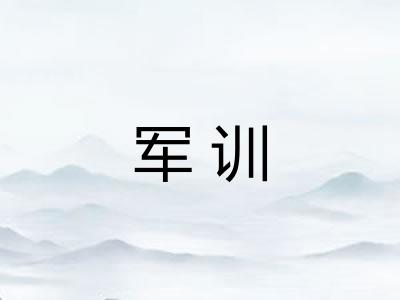 军训 军训