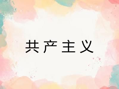 共产主义 共产主义