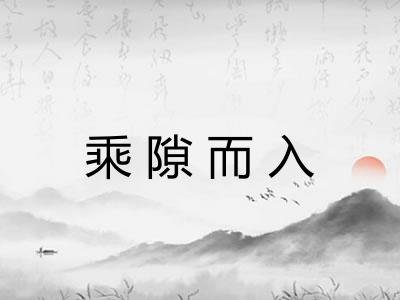 乘隙而入 乘隙而入