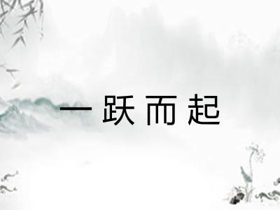 一跃而起 一跃而起