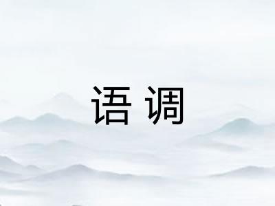 语调