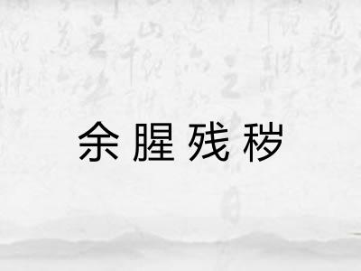 余腥残秽 余腥残秽