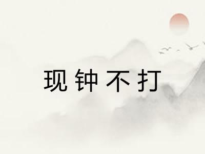 现钟不打