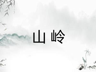 山岭 山岭