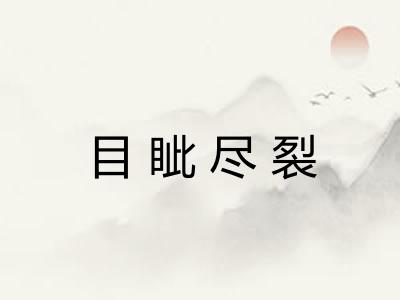 目眦尽裂 目眦尽裂