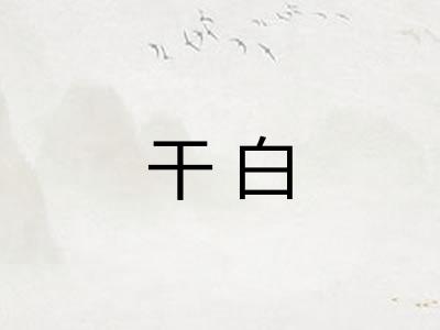 干白 干白