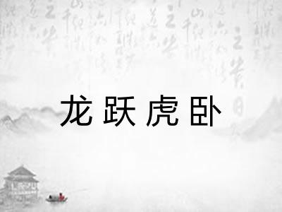 龙跃虎卧 龙跃虎卧