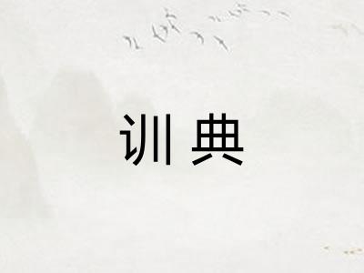 训典 训典