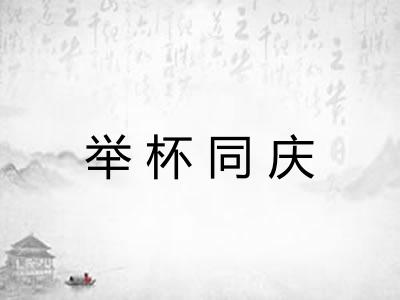 举杯同庆 举杯同庆