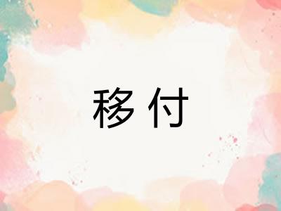 移付