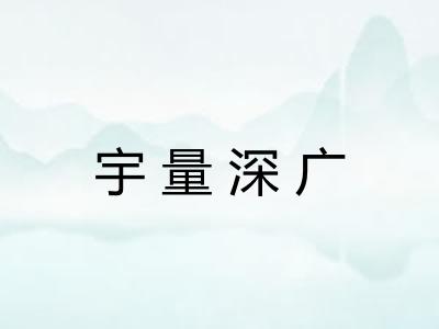 宇量深广 宇量深广