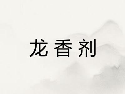 龙香剂