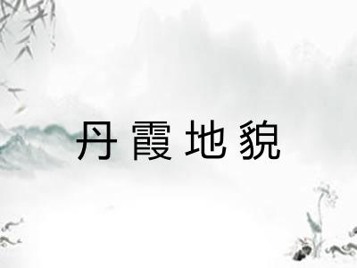 丹霞地貌 丹霞地貌