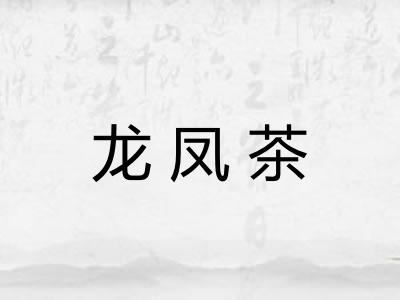 龙凤茶
