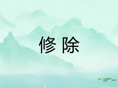 修除 修除