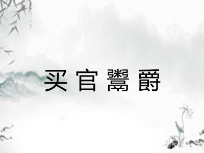 买官鬻爵 买官鬻爵