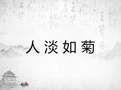 人淡如菊 人淡如菊