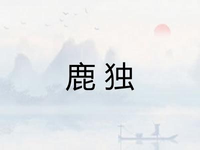 鹿独 鹿独