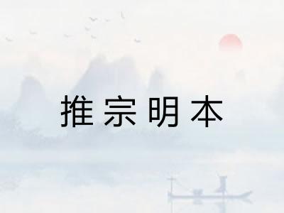 推宗明本 推宗明本