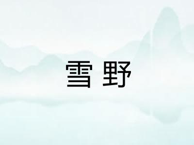 雪野