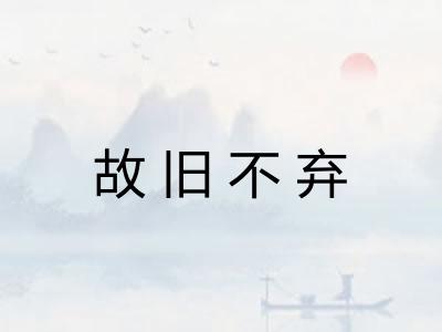 故旧不弃 故旧不弃