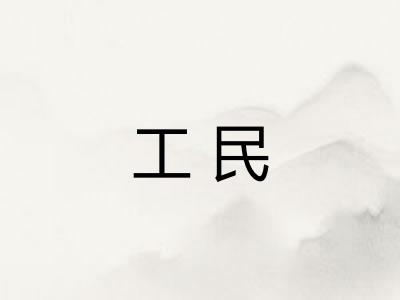 工民 工民