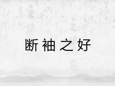断袖之好