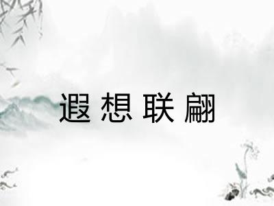 遐想联翩 遐想联翩