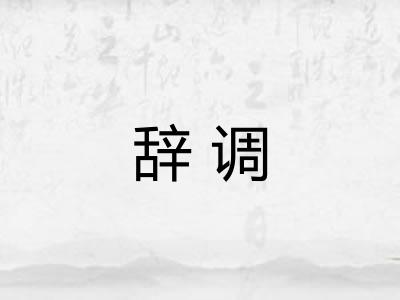 辞调