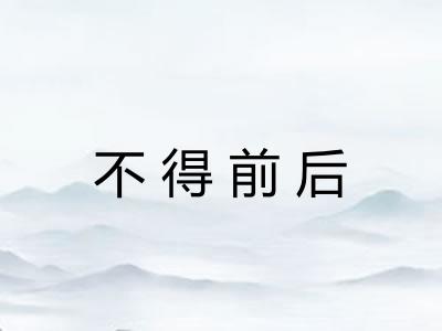不得前后