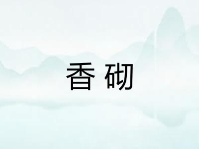 香砌 香砌