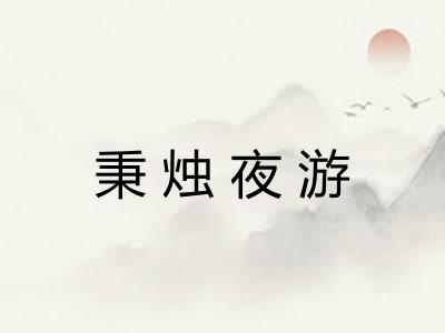 秉烛夜游 秉烛夜游