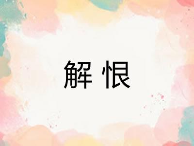 解恨 解恨