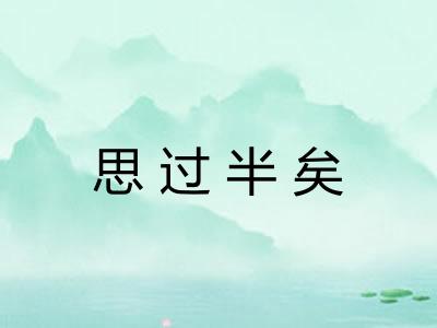 思过半矣 思过半矣