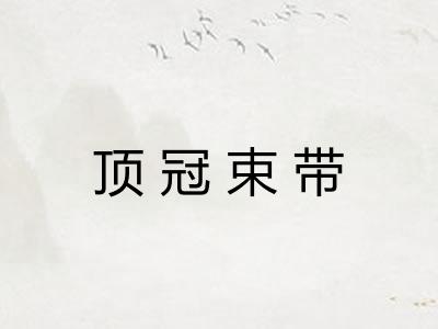 顶冠束带 顶冠束带