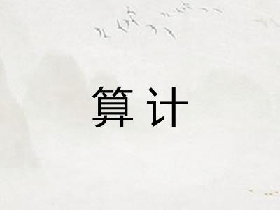 算计