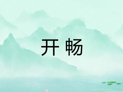 开畅 开畅