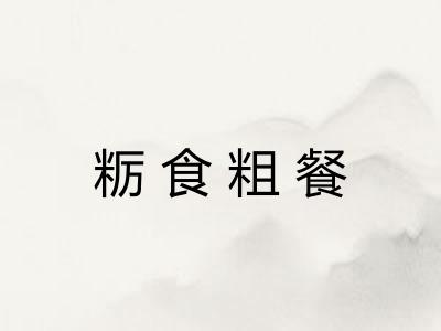 粝食粗餐