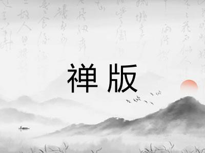 禅版