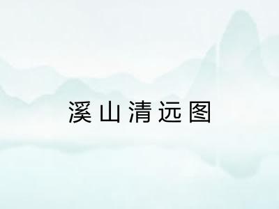 溪山清远图 溪山清远图
