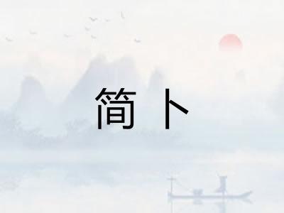 简卜