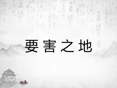 要害之地 要害之地