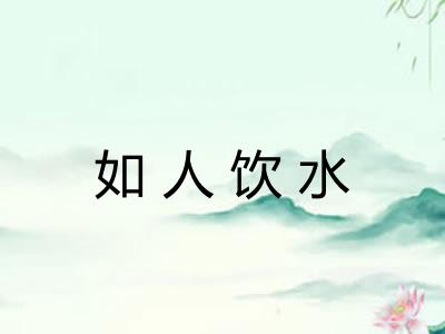 如人饮水
