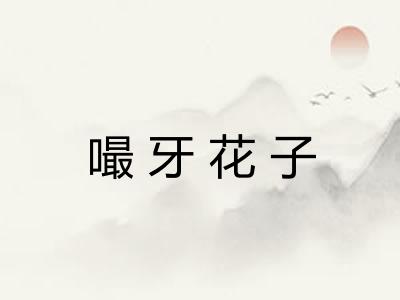 嘬牙花子 嘬牙花子