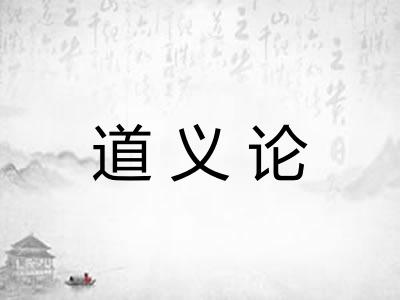 道义论 道义论