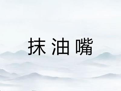 抹油嘴