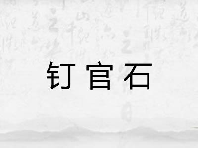 钉官石 钉官石