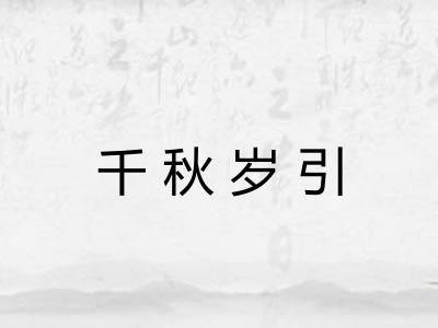 千秋岁引 千秋岁引