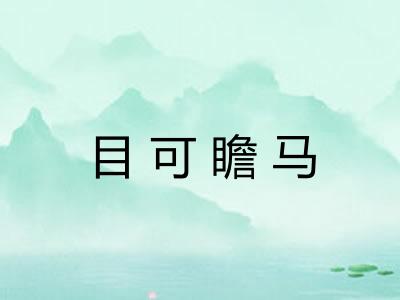 目可瞻马