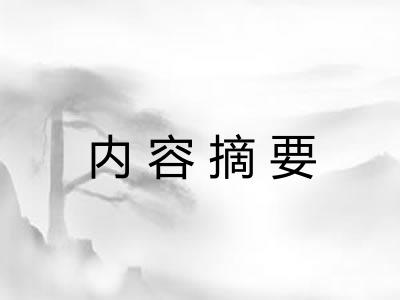 内容摘要 内容摘要
